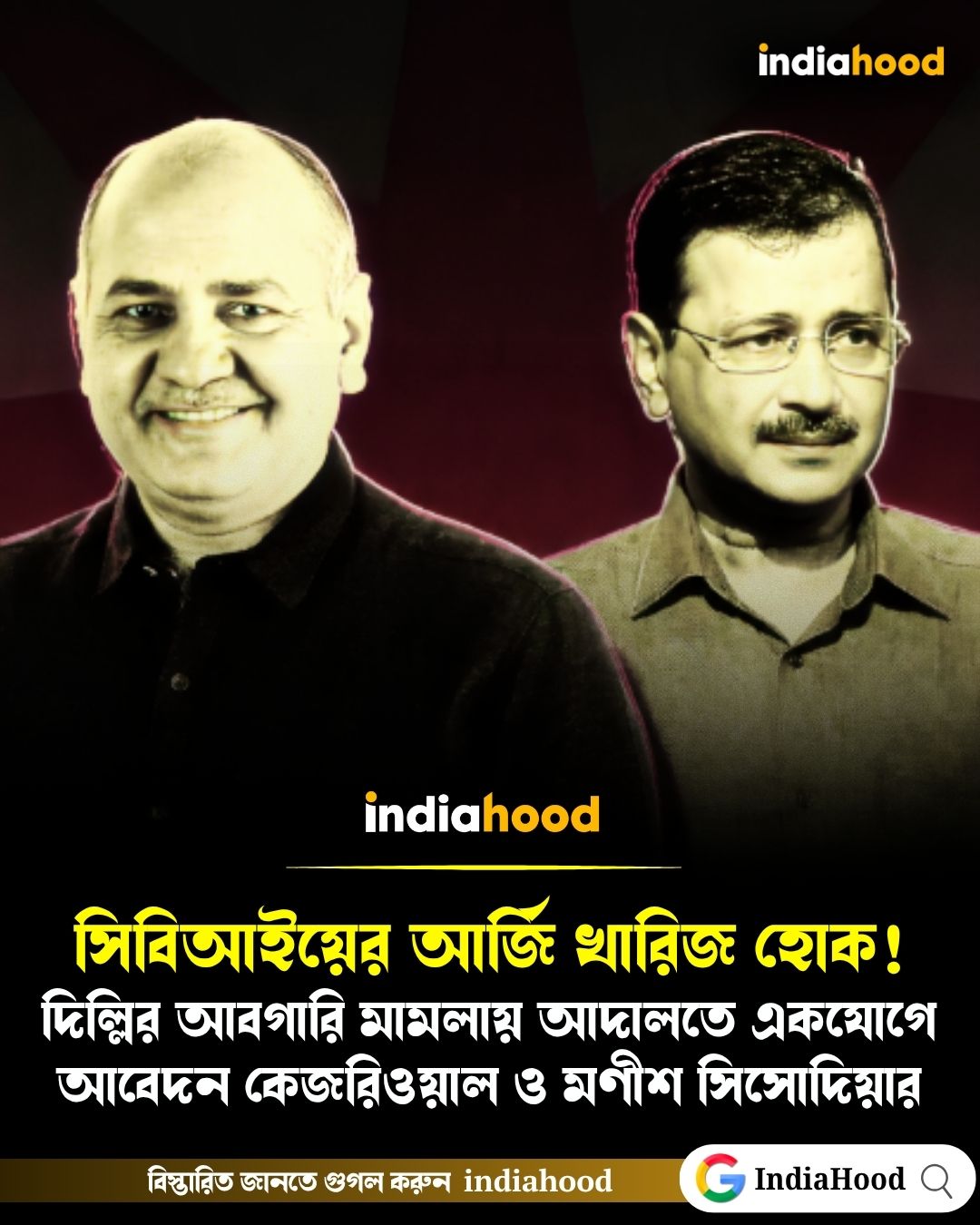 সিবিআইয়ের আর্জি খারিজ হোক!